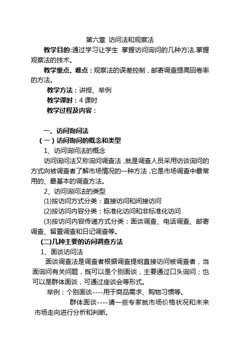 第六章 访问法和观察法