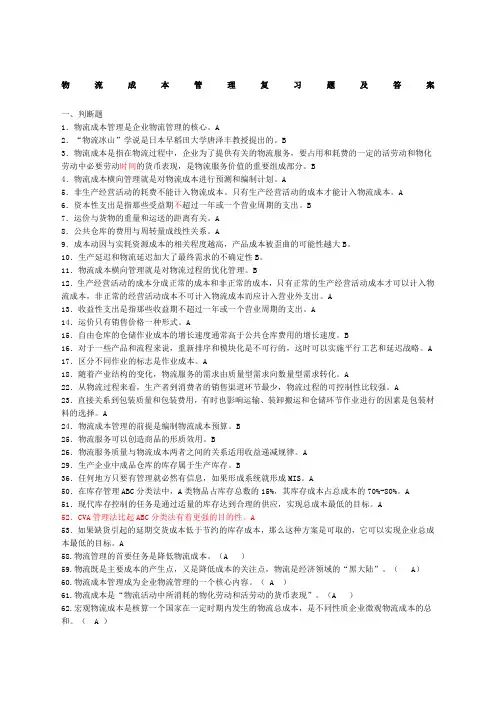 物流成本管理复习题及答案
