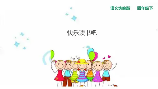 四年级下册语文课件快乐读书吧十万个为什么人教部编版