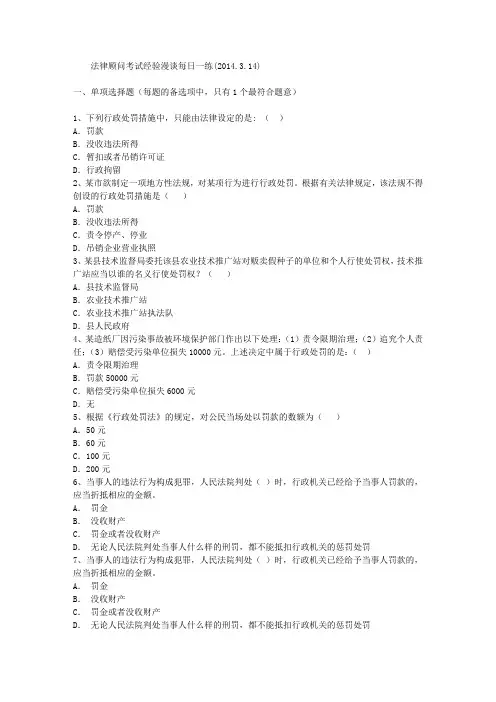 法律顾问考试经验漫谈每日一练(2014.3.14)