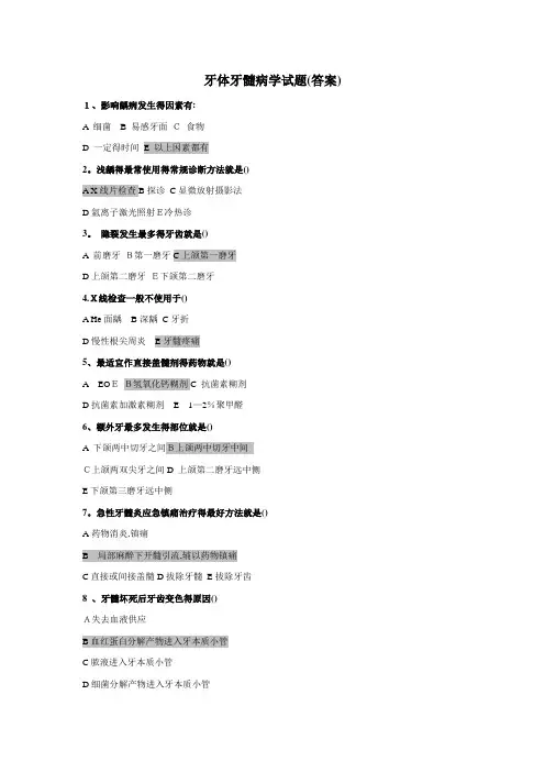 牙体牙髓病学试题(答案)