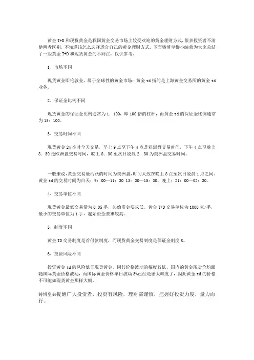 黄金T+D和现货黄金有什么区别