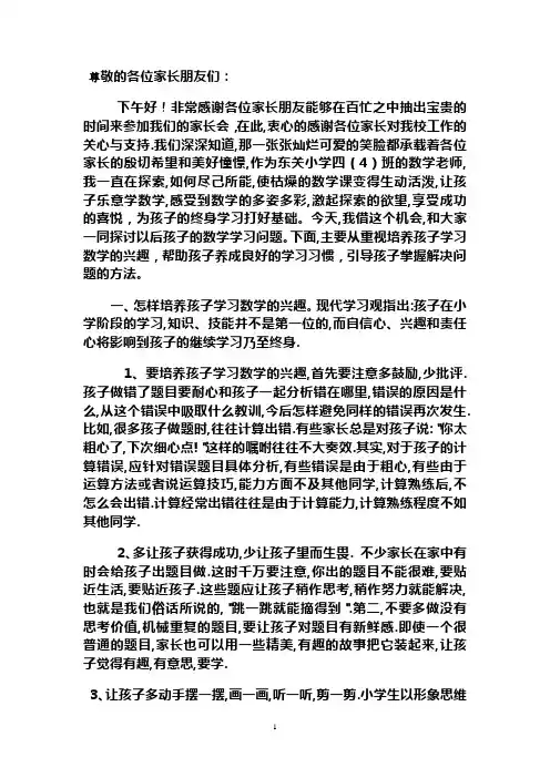 小学四年级数学老师家长会发言稿