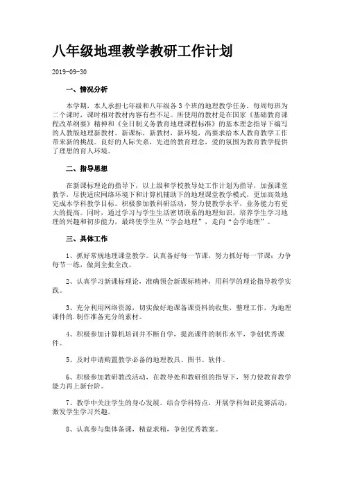 八年级地理教学教研工作计划.