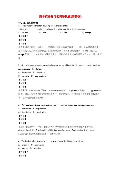 高考英语复习名词培优题(附答案)