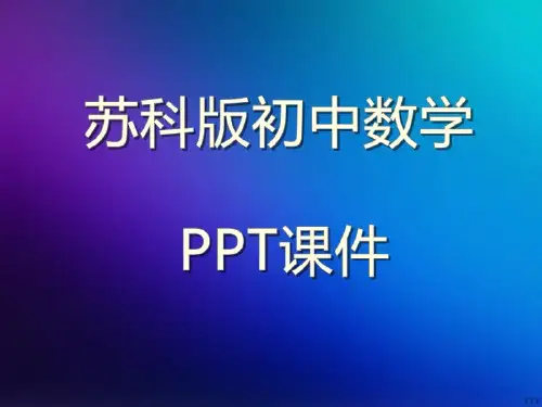 苏教科版初中数学八年级下册12.2  二次根式的乘除(2)PPT课件