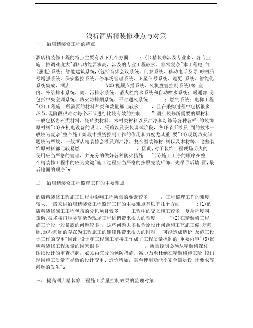 浅析酒店精装修难点与对策