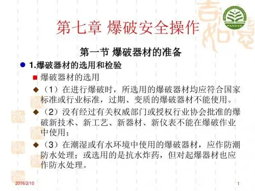 第三章 爆破安全操作