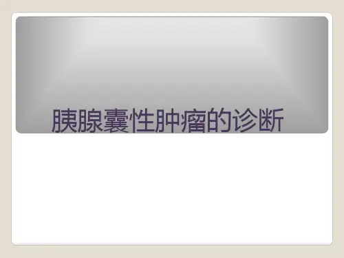 胰腺囊性肿瘤鉴别(精品课件)