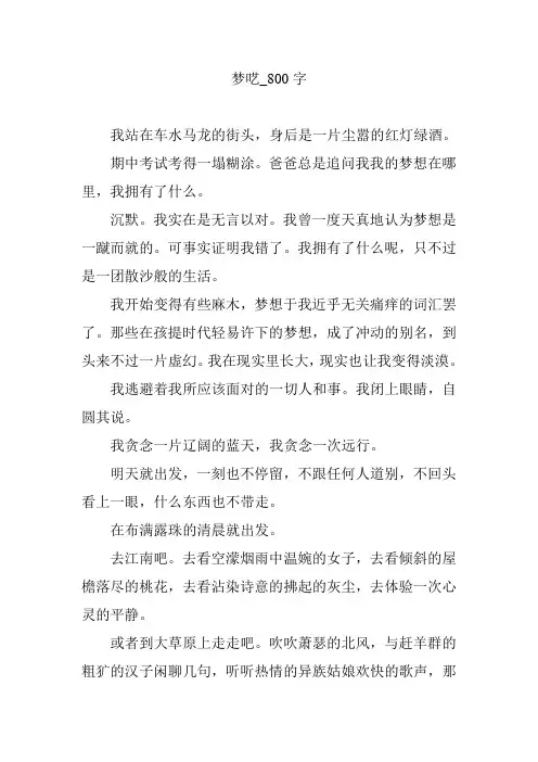 梦呓_800字