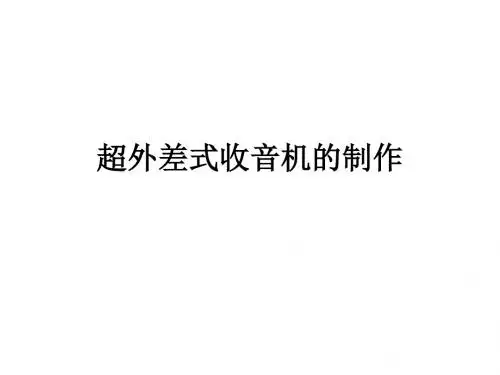 超外差式收音机的制作