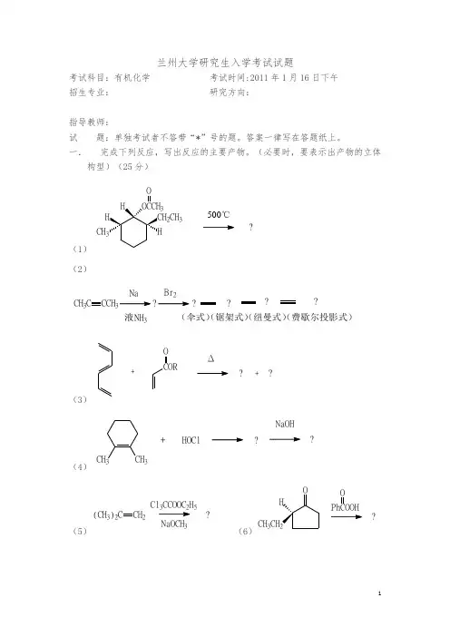 兰州大学有机化学真题