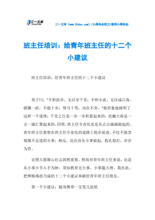 教师心得体会班主任培训：给青年班主任的十二个小建议