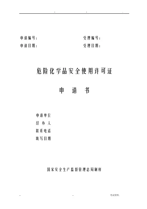 危险化学品安全使用许可证申请书