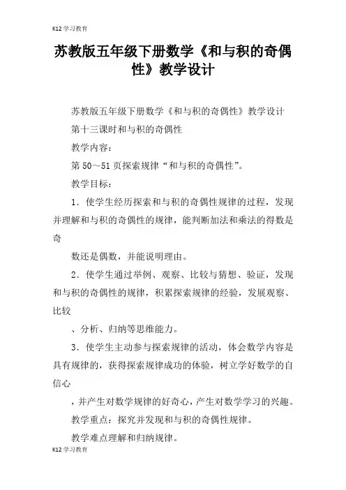 【K12学习】苏教版五年级下册数学《和与积的奇偶性》教学设计