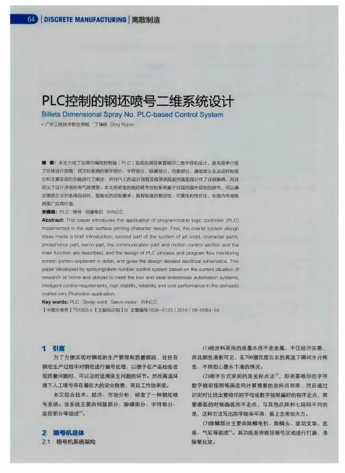PLC控制的钢坯喷号二维系统设计