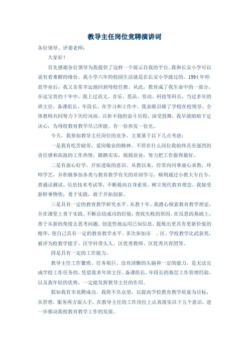 教导主任岗位竞聘演讲词