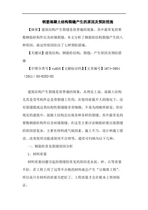 钢筋混凝土结构裂缝产生原因及预防措施论文