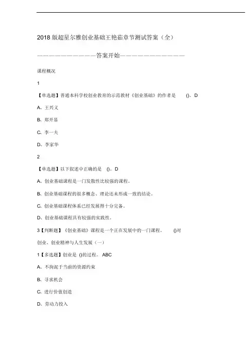 2018版超星尔雅创业基础王艳茹章节测试答案全