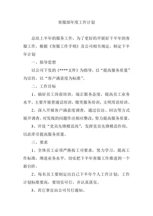 客服部年度工作计划范文