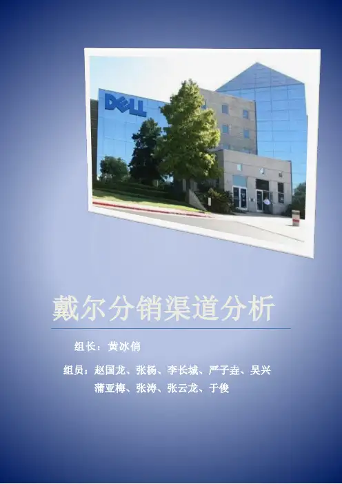 戴尔的分销渠道研究