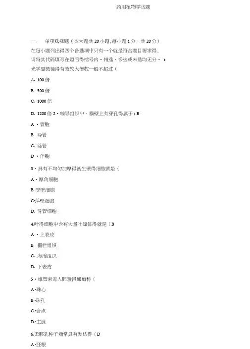 药用植物学试题及答案