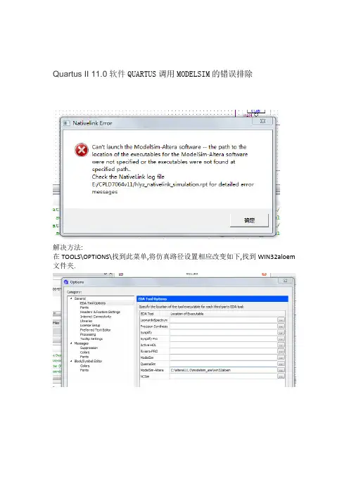 Quartus II 11.0软件QUARTUS调用MODELSIM的错误排除