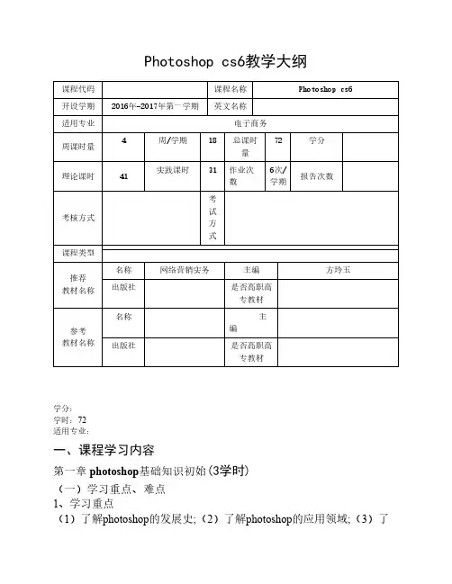 photishop cs6教学大纲