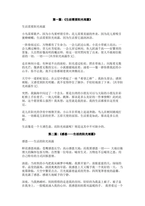 共享阳光雨露作文