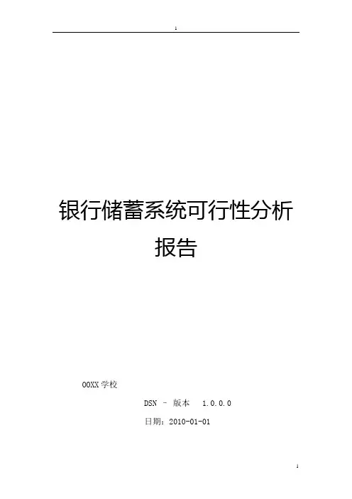 银行储蓄系统的可行性分析报告