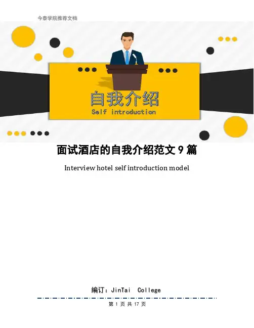 面试酒店的自我介绍范文9篇