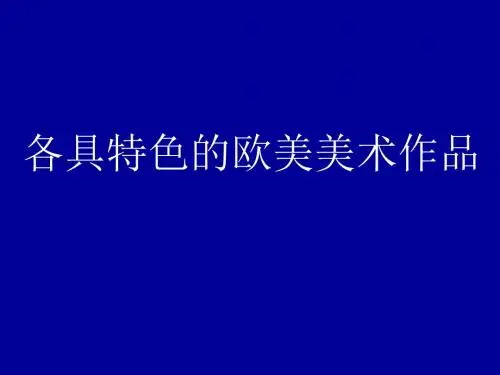 《各具特色的欧美美术作品》分解