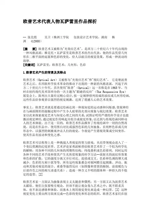 欧普艺术代表人物瓦萨雷里作品探析.