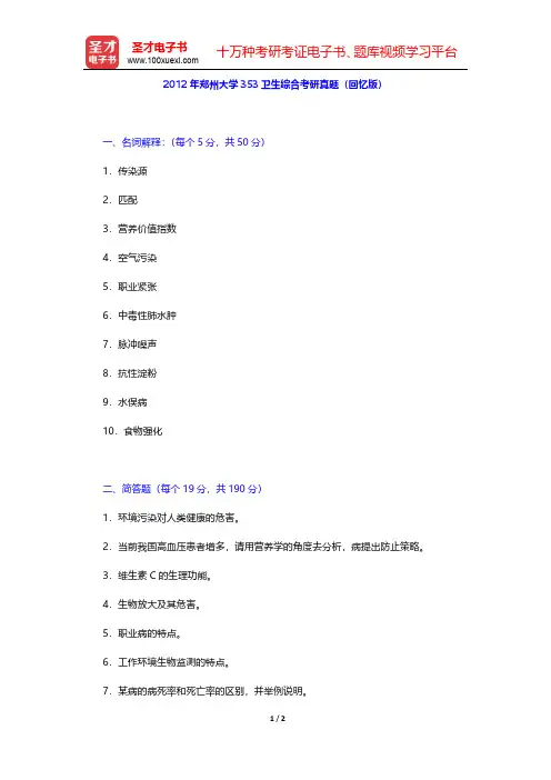 2012年郑州大学353卫生综合考研真题(回忆版)【圣才出品】