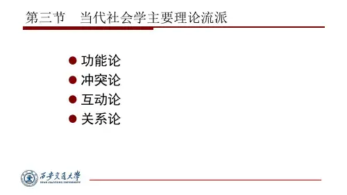 1.3当代社会学主要理论流派