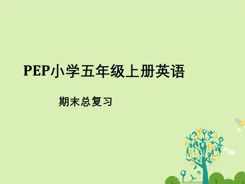 PEP小学五年级上册英语期末总复习