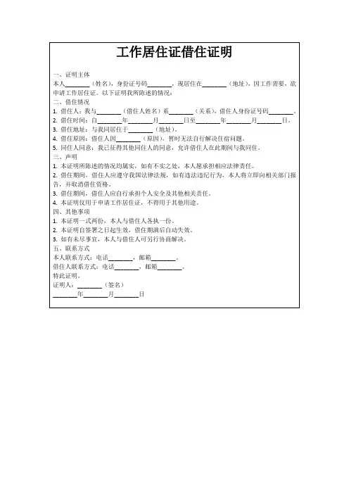 工作居住证借住证明