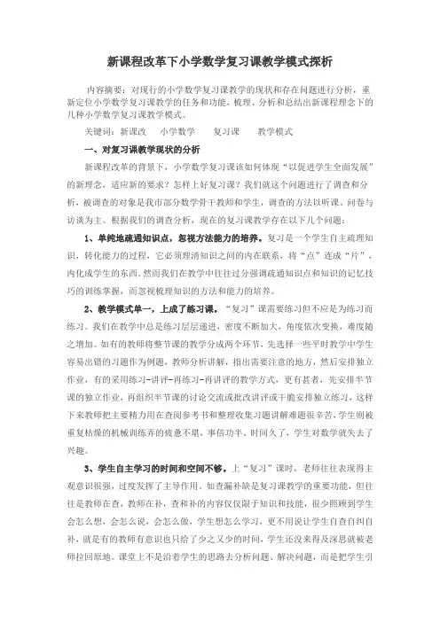 新课程改革下小学数学复习课教学模式探析