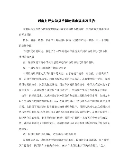 西南财经大学货币博物馆参观实习报告