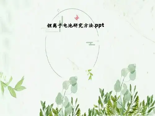 锂离子电池研究方法