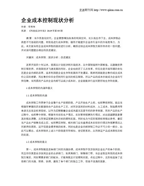企业成本控制现状分析