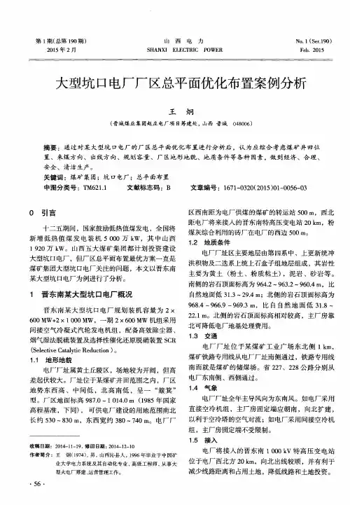 大型坑口电厂厂区总平面优化布置案例分析