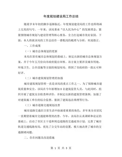 年度规划建设局工作总结