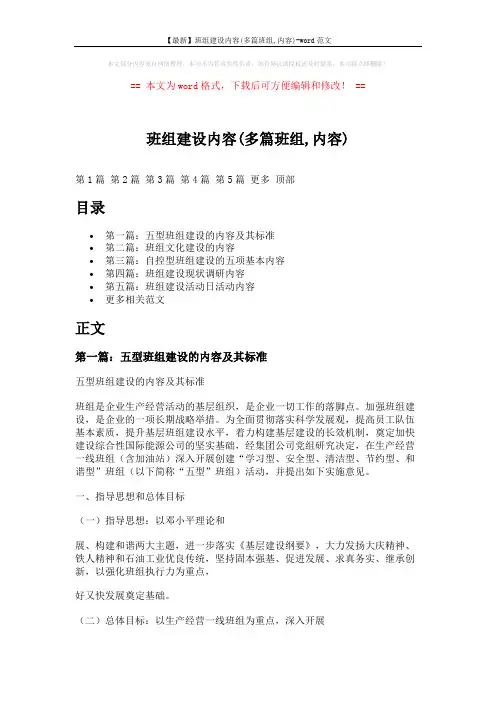 【最新】班组建设内容(多篇班组,内容)-word范文 (12页)