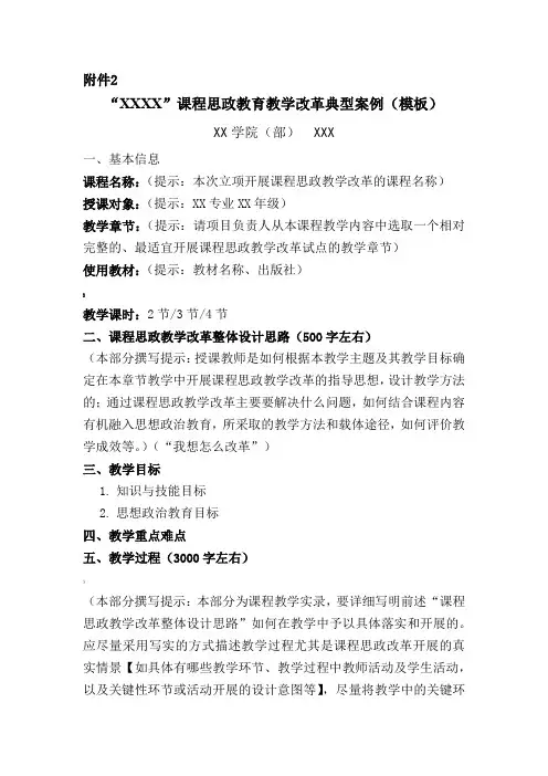 “XXXX”课程思政教育教学改革典型案例(模板)-