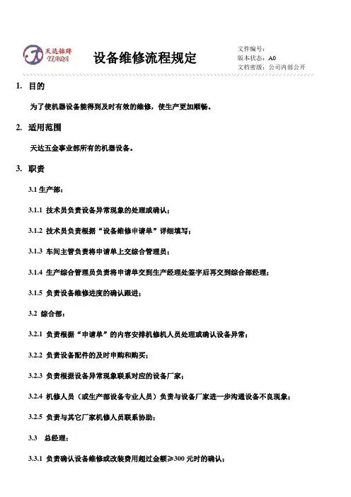 设备维修流程规定