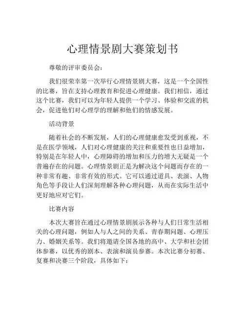 心理情景剧大赛策划书