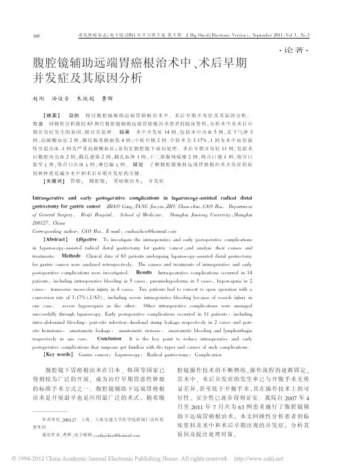 腹腔镜辅助远端胃癌根治术中_术后早期并发症及其原因分析