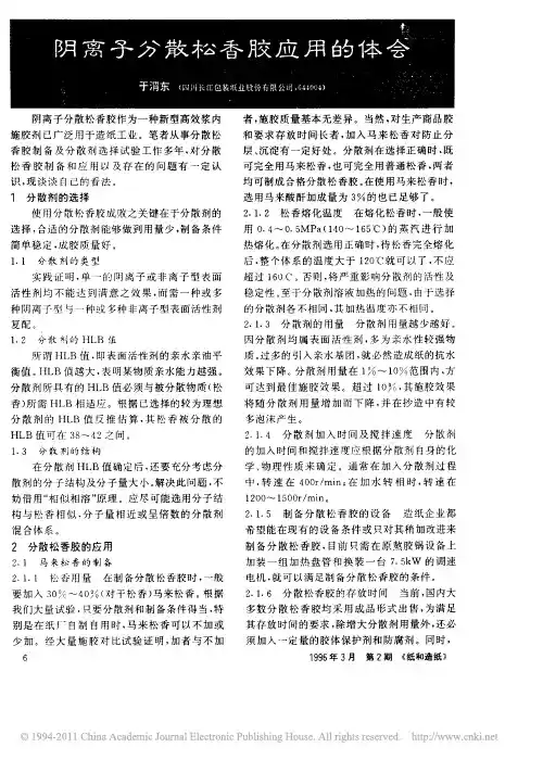 阴离子分散松香胶应用的体会