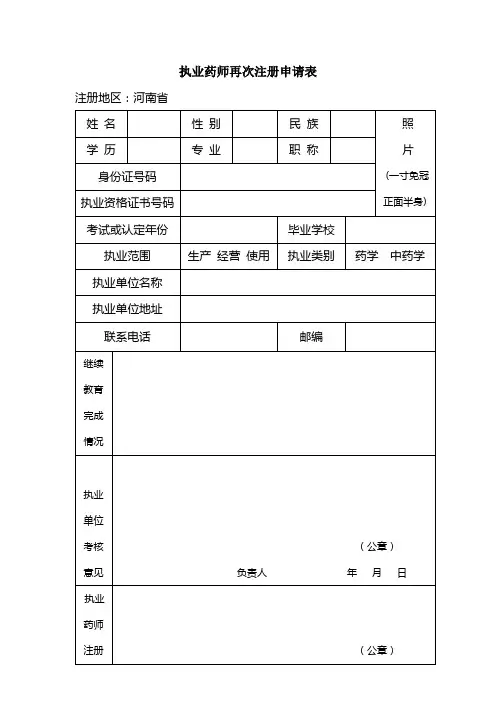 执业药师再次注册申请表